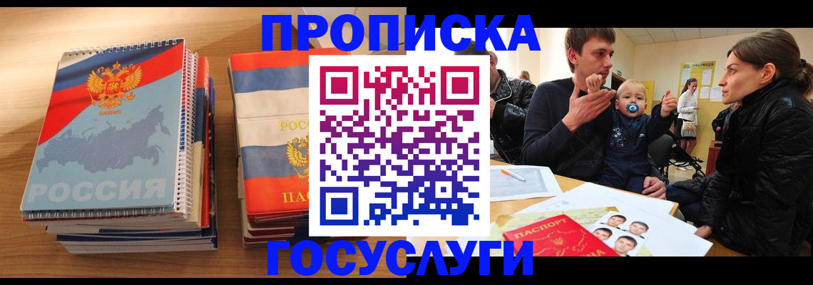 прописка в Одинцово